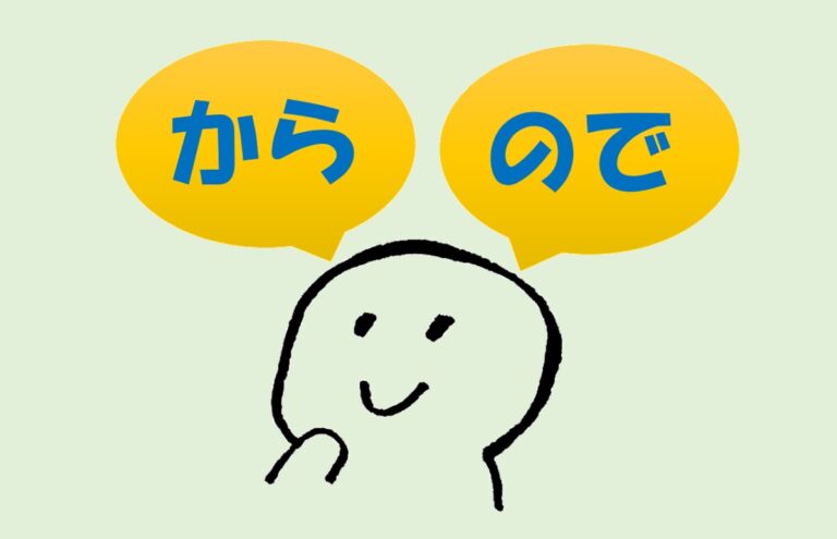 「から」と「ので」の違い 日本語教師のネタ帳