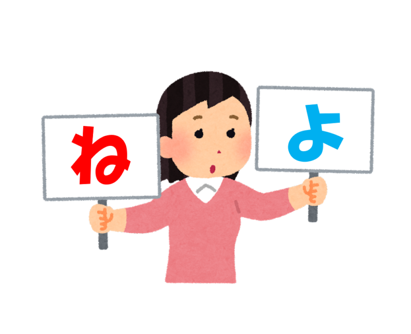「よ」と「ね」はどうちがいますか？ | 日本語教師のネタ帳
