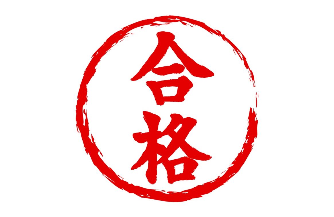 合格はんこ