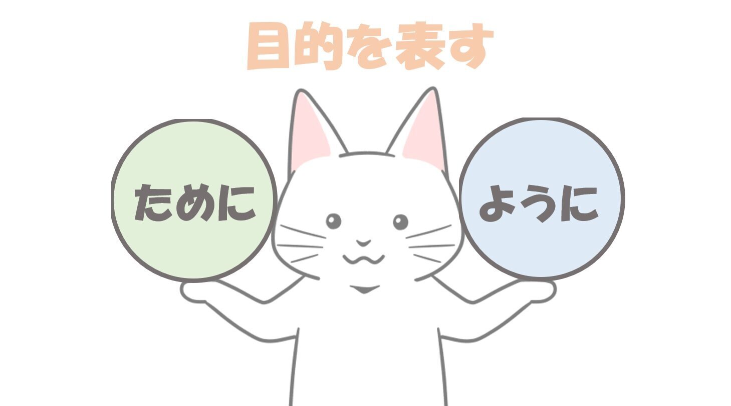 ために、ように猫