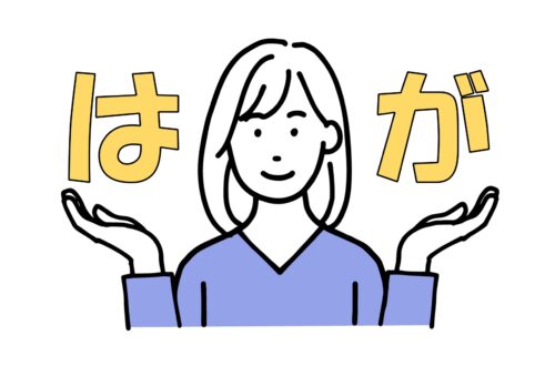 「は」と「が」の違い | 日本語教師のネタ帳