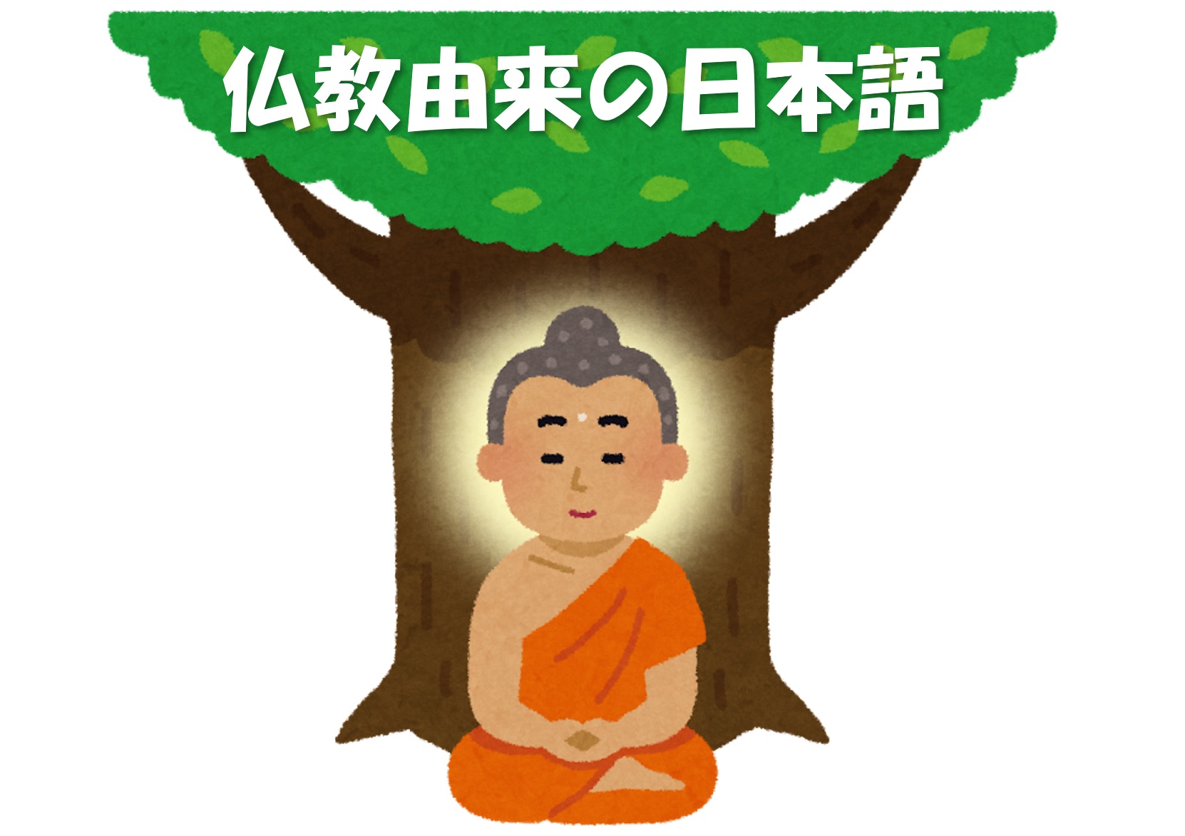仏教由来の日本語