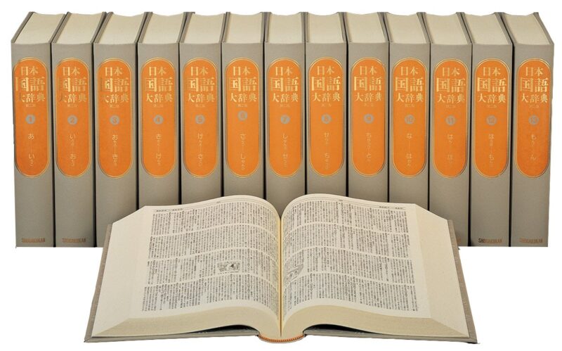 日本国語大辞典第二版