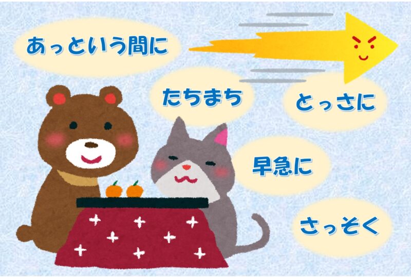 「さっそく」「早急に」「たちまち」「あっという間に」「とっさに」等の使い分け | 日本語教師のネタ帳
