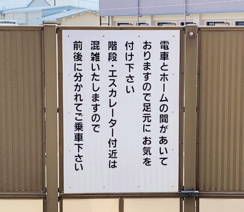 JR奈良線六地蔵駅のホームの注意表示