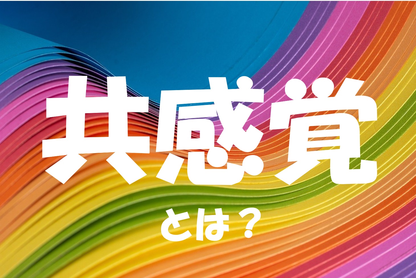 感覚的