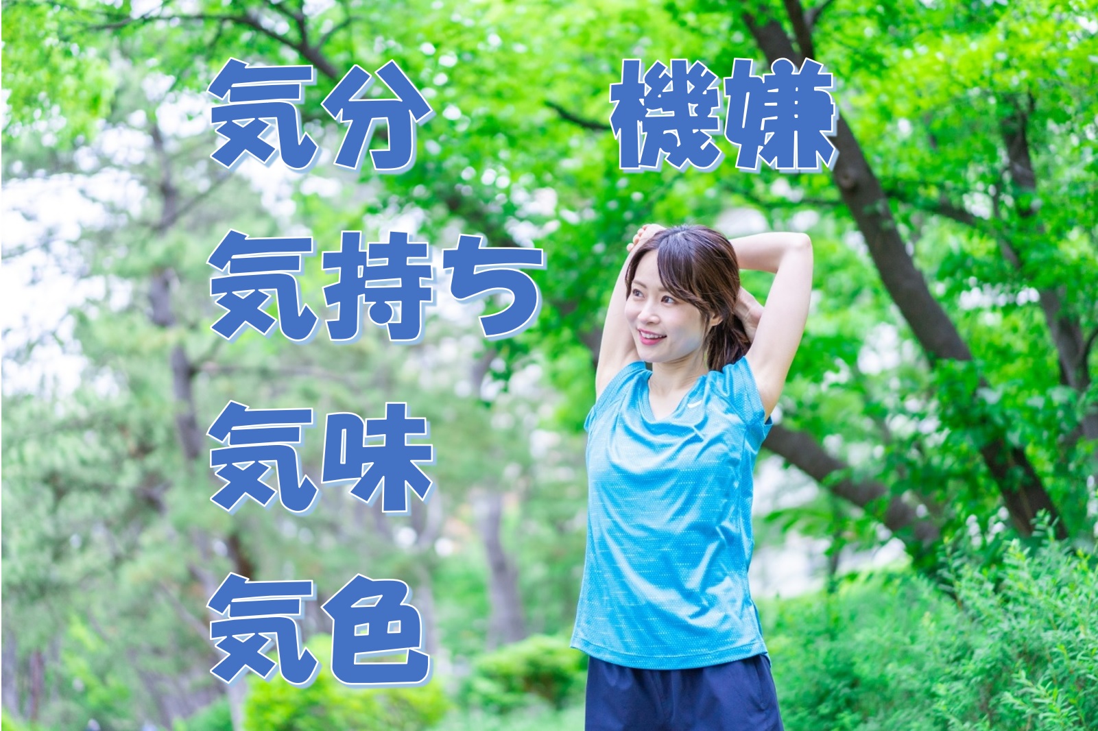 「気分」「気持ち」「気味」「気色」「機嫌」の使い分け | 日本語教師のネタ帳