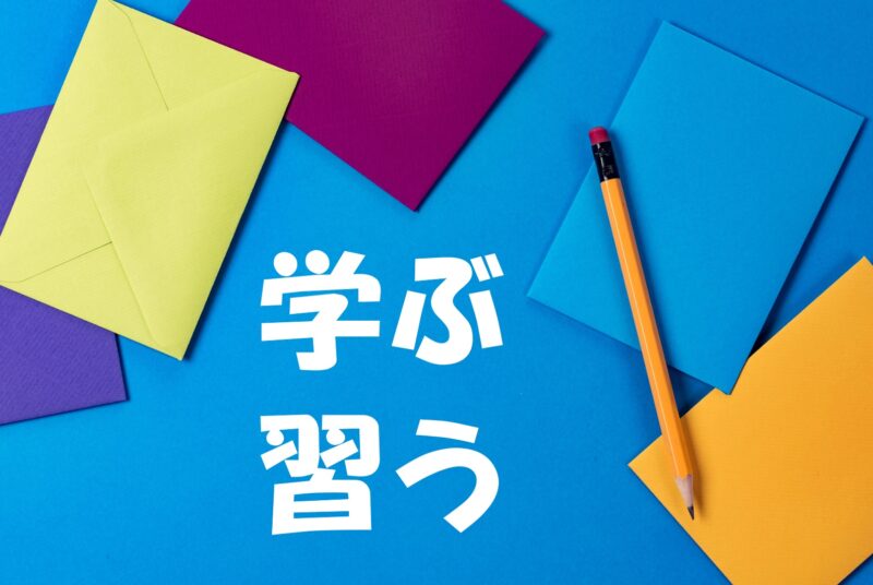 「学ぶ」と「習う」の違い 日本語教師のネタ帳