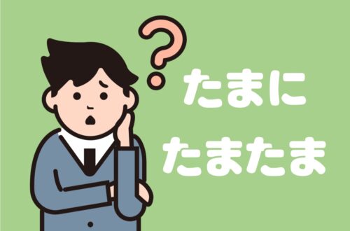 「たまに」と「たまたま」の違い(程度副詞) | 日本語教師のネタ帳