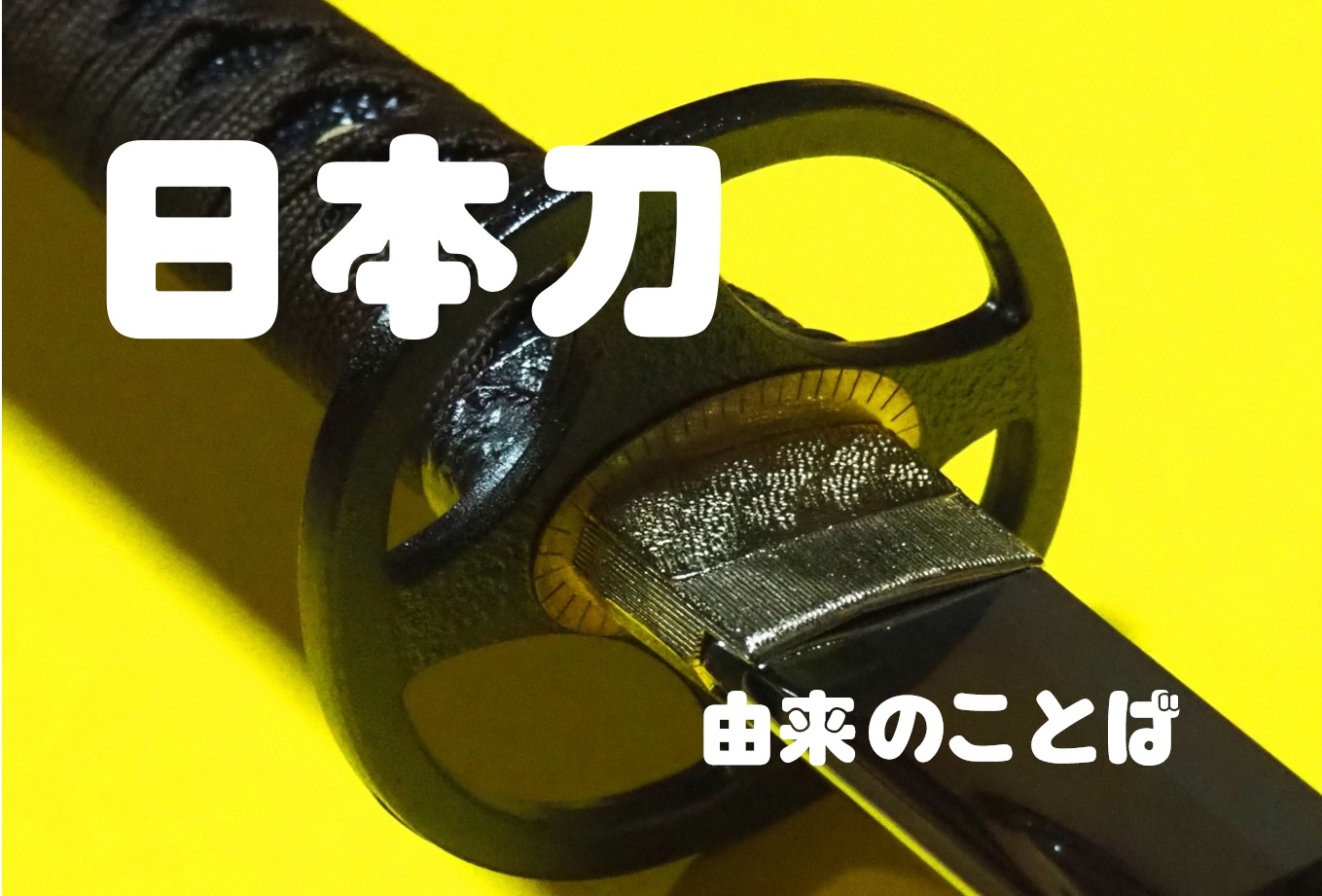 語源 日本刀由来の日本語 日本語教師のネタ帳