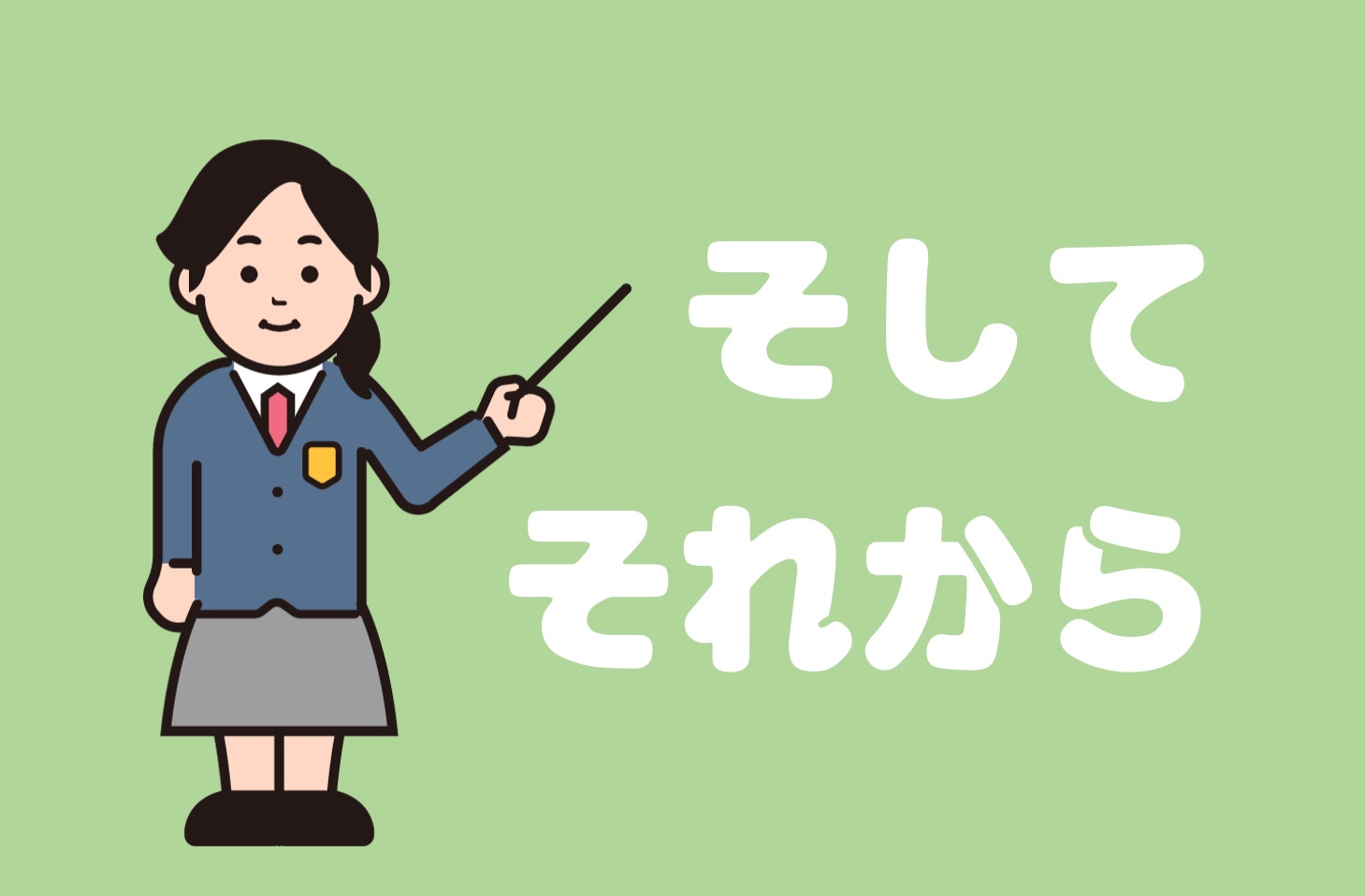「そして」と「それから」の使い分け | 日本語教師のネタ帳