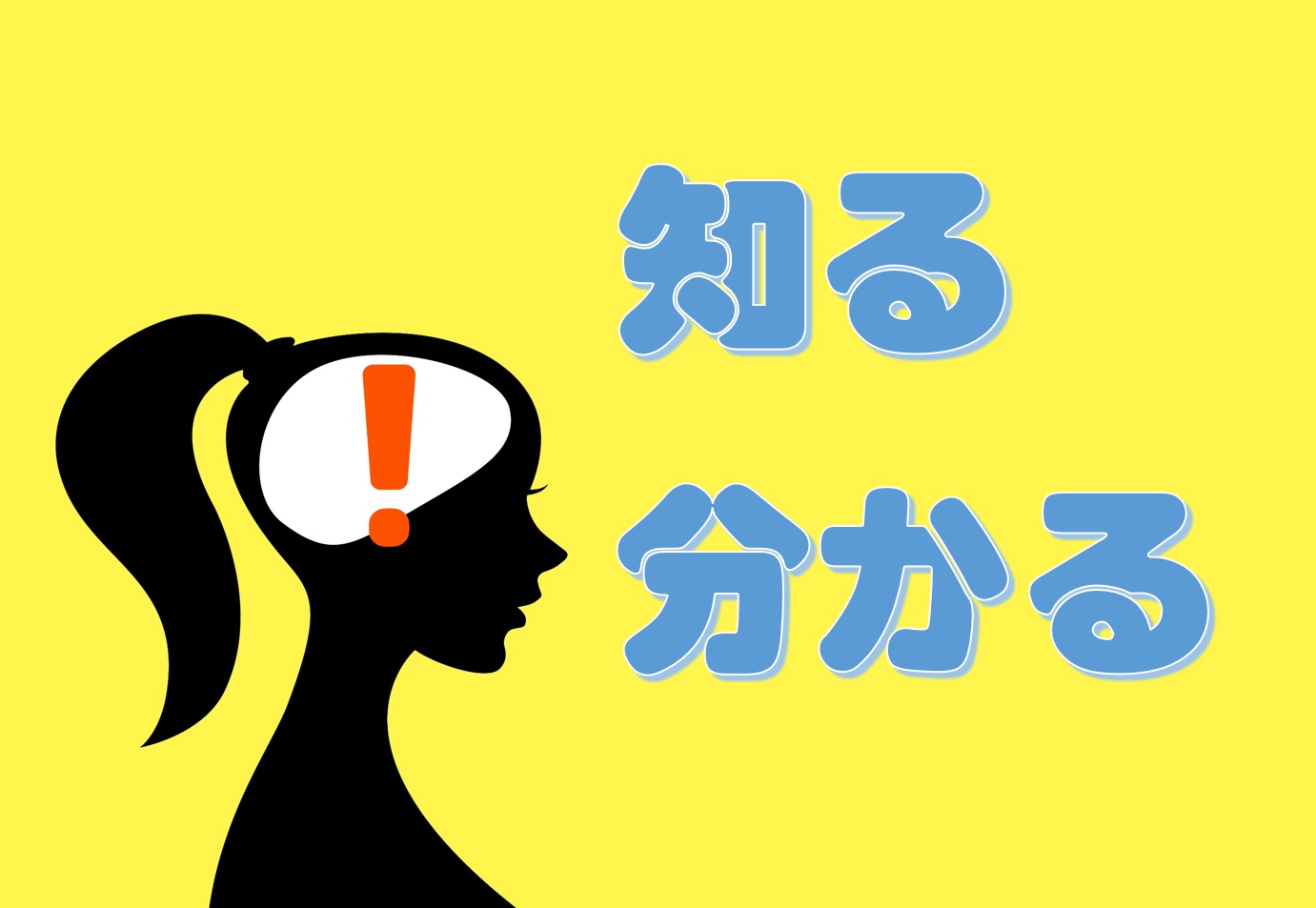 「知る」と「分かる」の違い | 日本語教師のネタ帳