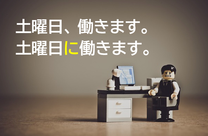 「土曜日、働きます」と「土曜日に働きます」の違い | 日本語教師のネタ帳