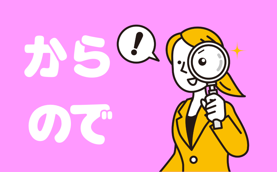 「から」「ので」24年再考