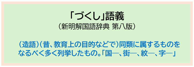 「づくし」語義