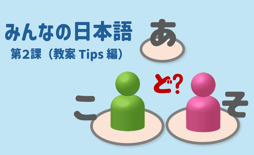 みんなの日本語初級第2課教案Tips