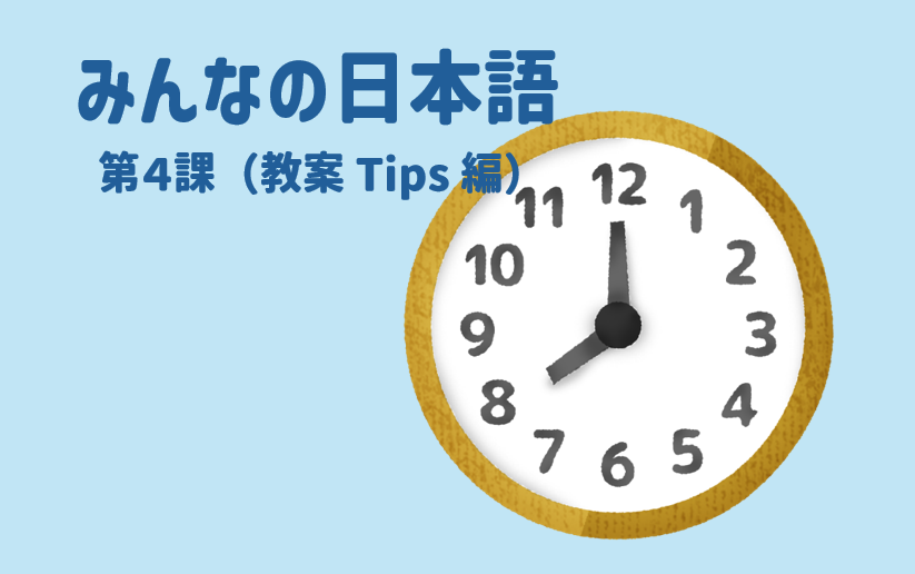 みんなの日本語第4課　時計の絵