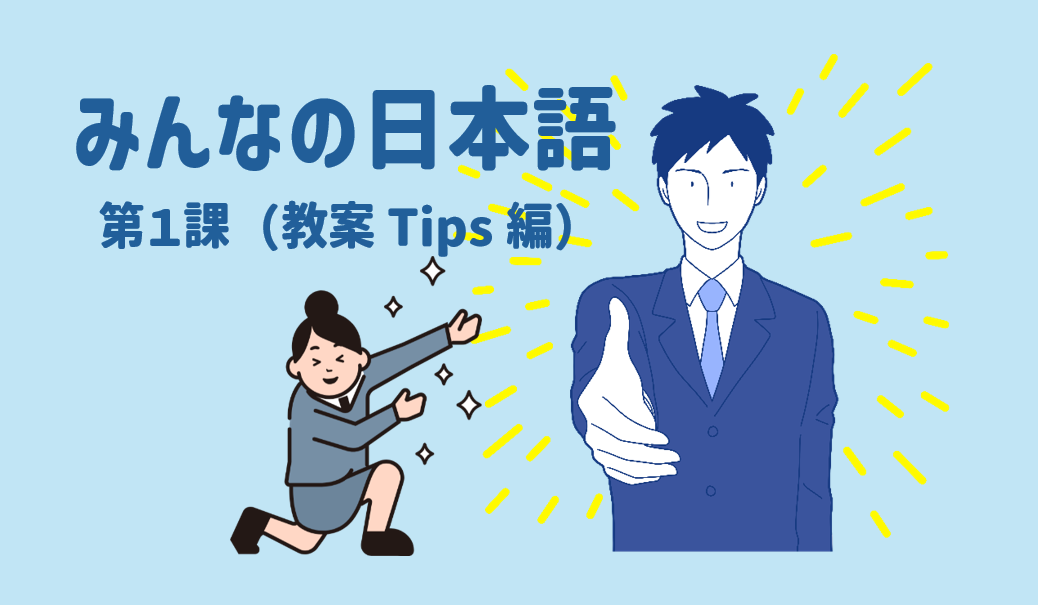 みんなの日本語初級１第1課教案Tips