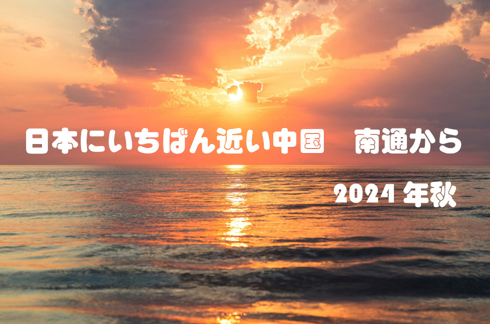 日本にいちばん近い中国、南通　2024年秋