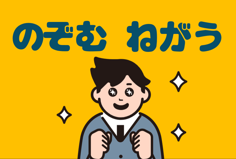 「のぞむ」と「願う」