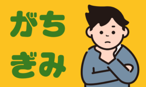 がち」「~ぎみ」の違い | 日本語教師のネタ帳