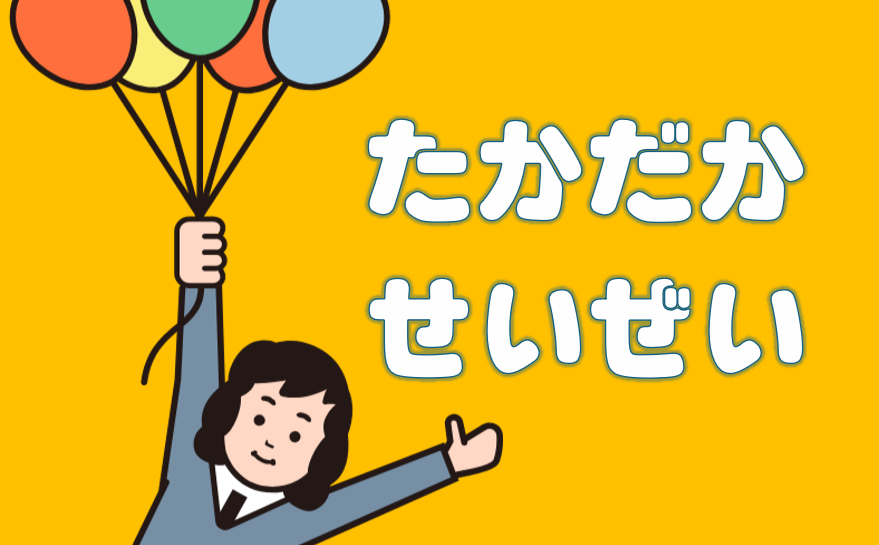 「せいぜい」「たかだか」について | 日本語教師のネタ帳