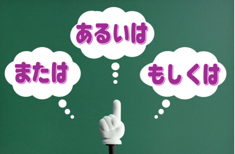 「あるいは」「または」「もしくは」の違いについて | 日本語教師のネタ帳