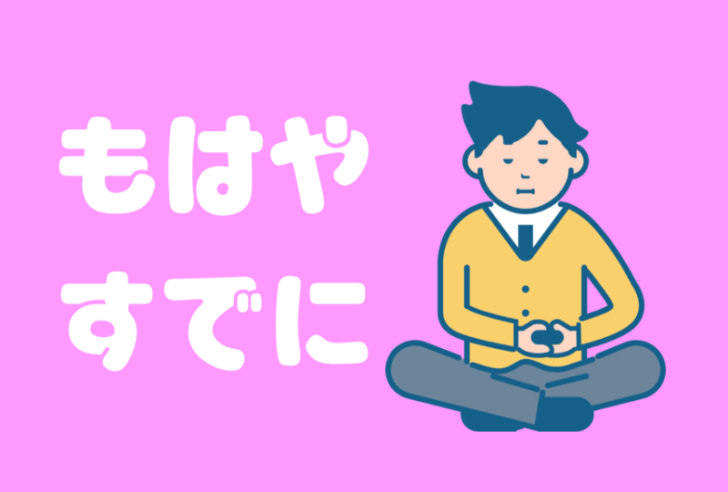 「もはや」と「すでに」の違い | 日本語教師のネタ帳