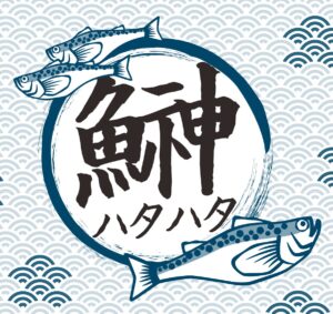 秋田名物 神の魚ハタハタ