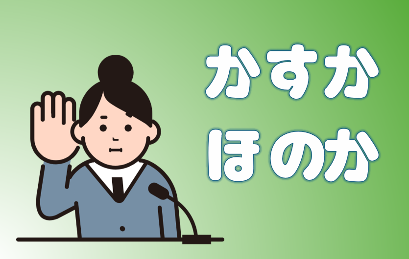 「かすか」と「ほのか」