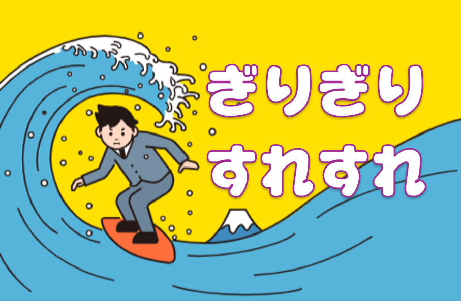 波乗り「ぎりぎり」「すれすれ」