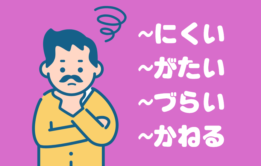 「にくい」「がたい」「づらい」「かねる」