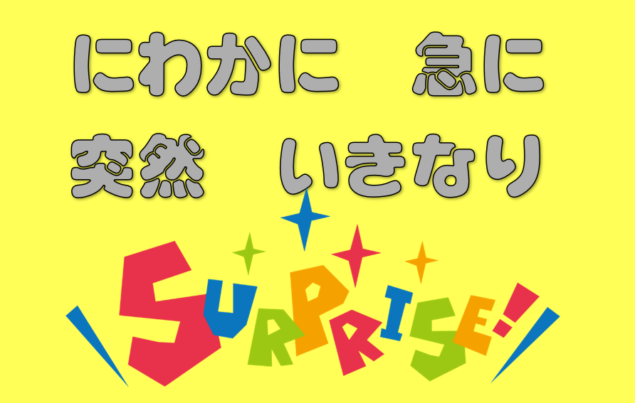 「にわかに」「急に」「突然」「いきなり」