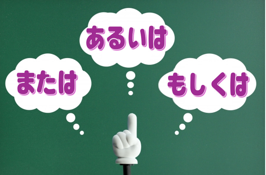 「または」「あるいは」「もしくは」