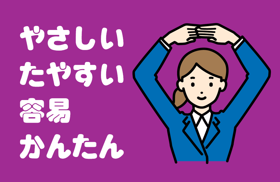 「やさしい」「たやすい」「容易」「簡単」