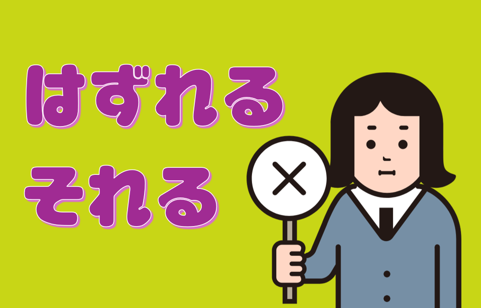 「はずれる」と「それる」の違い | 日本語教師のネタ帳