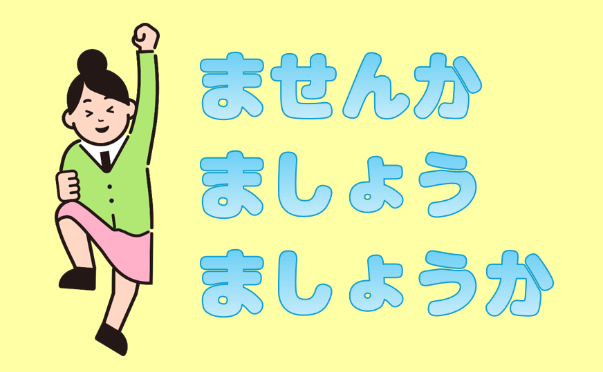 「ませんか」「ましょう」「ましょうか」の違い | 日本語教師のネタ帳
