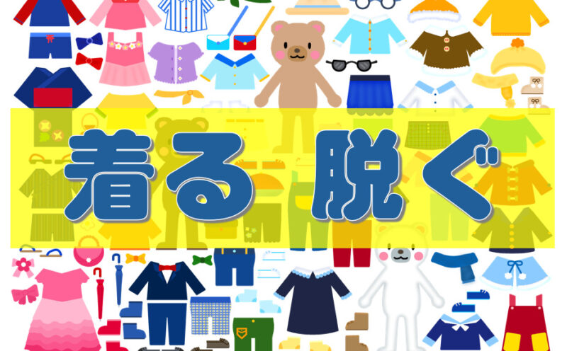 「着る」「脱ぐ」など(着脱の動詞について) | 日本語教師のネタ帳