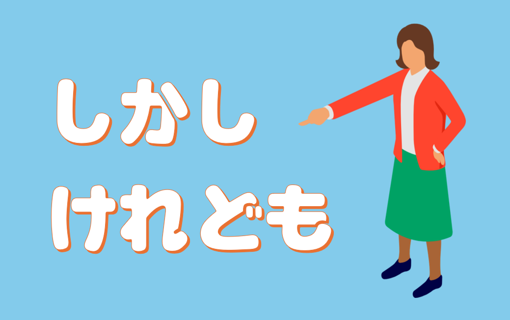 「しかし」「けれども」