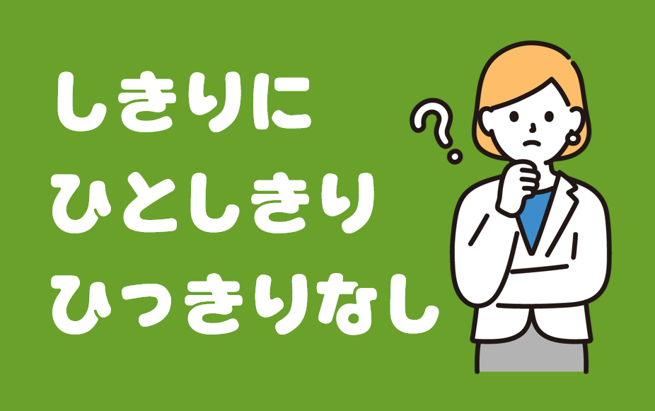 「しきりに」「ひとしきり」「ひっきりなし」