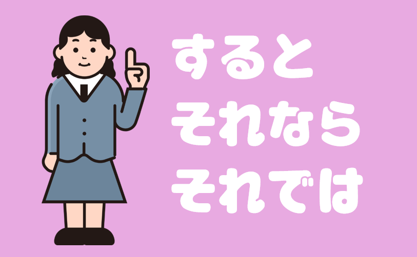 「すると」「それなら」「それでは」