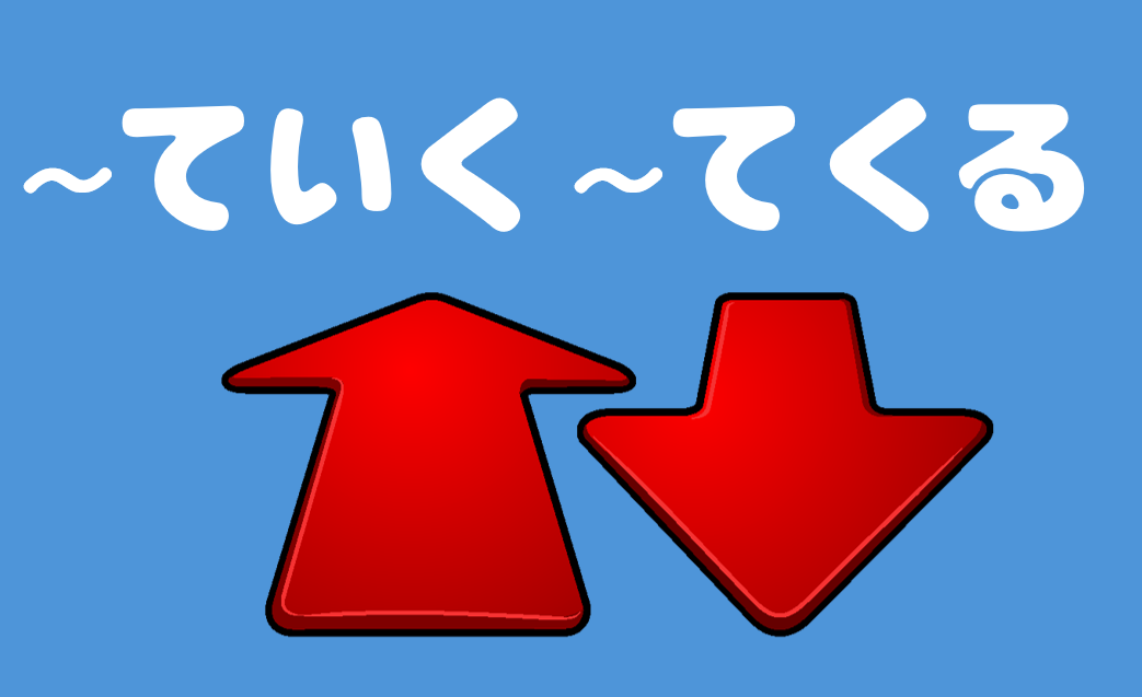 「ていく」「てくる」