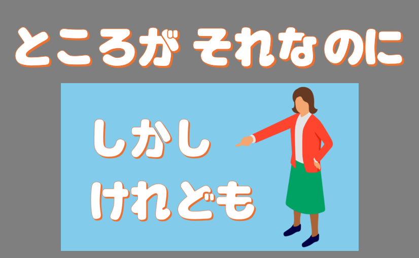 「ところが」「それなのに」