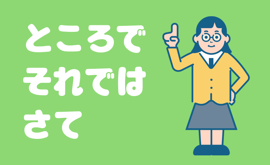 「ところで」「それでは」「さて」