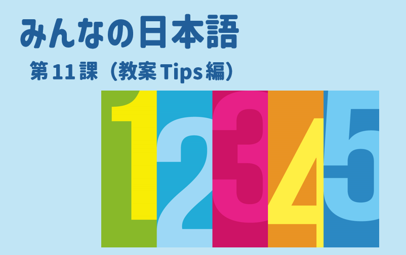 みんなの日本語初級第11課