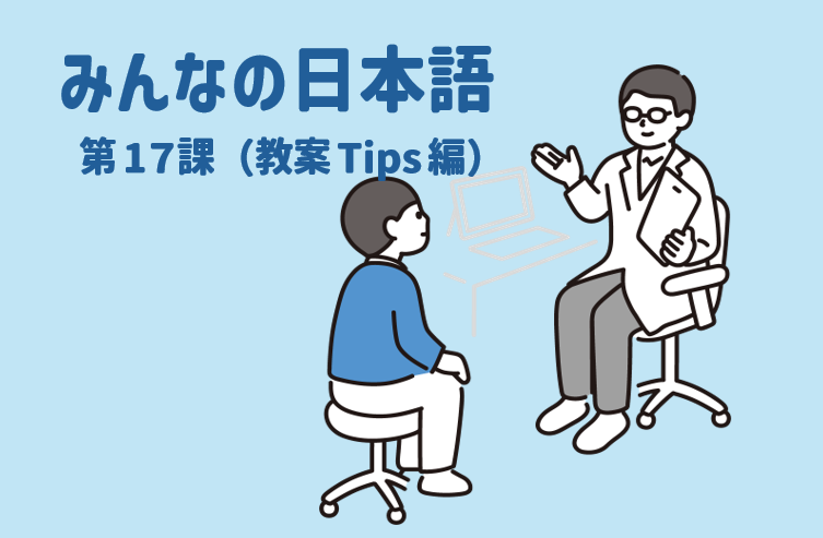 みんなの日本語初級第17課