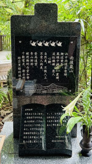 「雨後嵐山」石碑