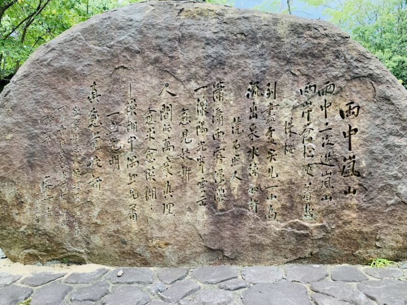 「雨中嵐山」石碑