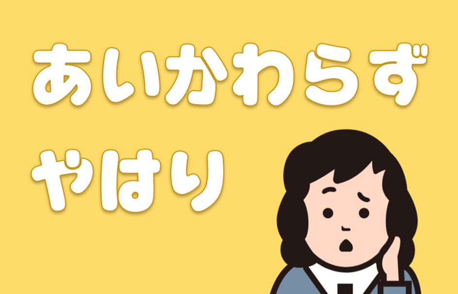 「やはり」「あいかわらず」