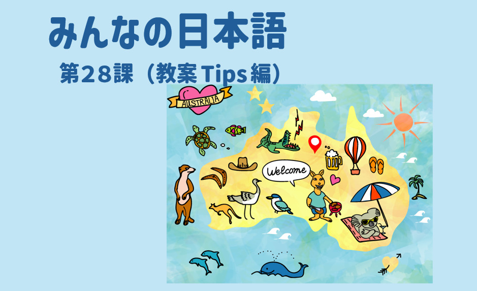 みんなの日本語初級第28課